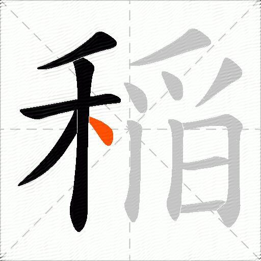 稲