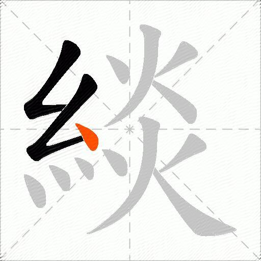 緂