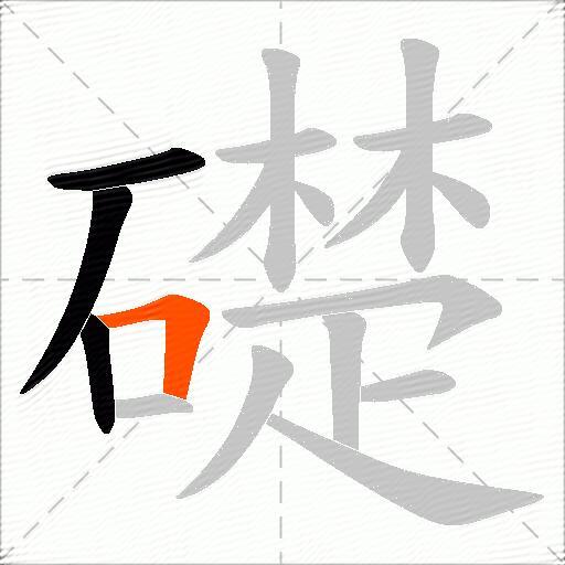礎