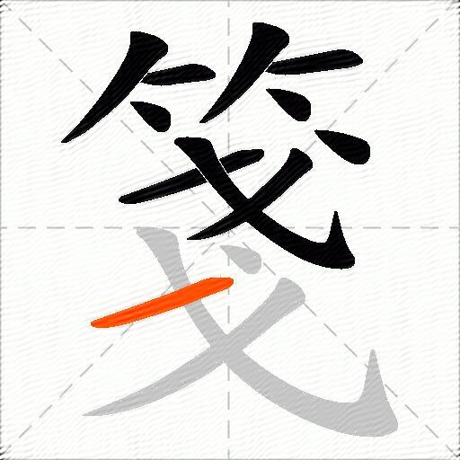 箋