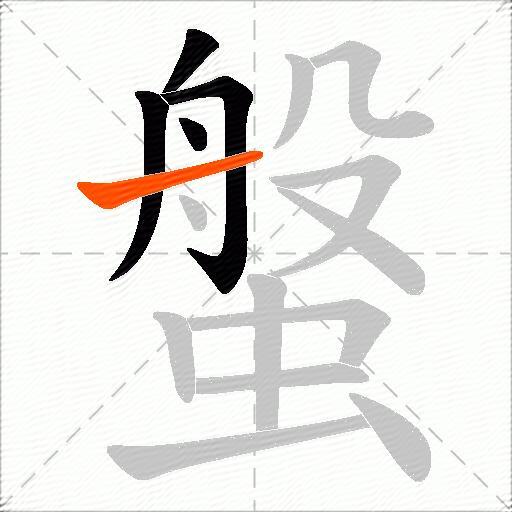 螌