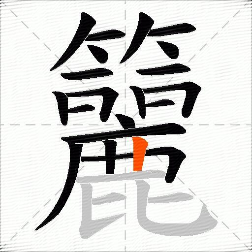 籭