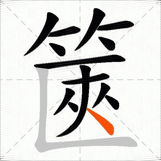 篋