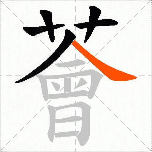 薈