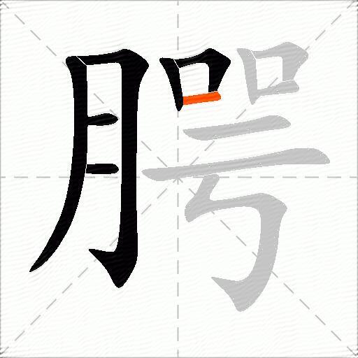 腭