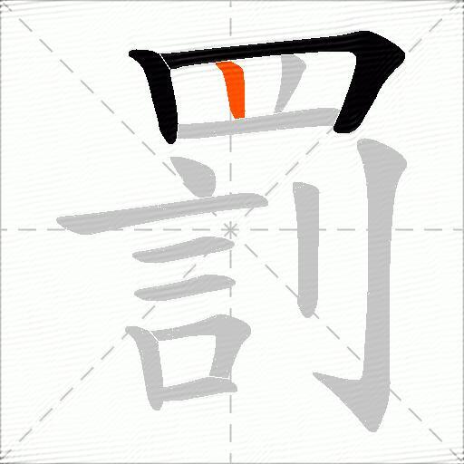 罰
