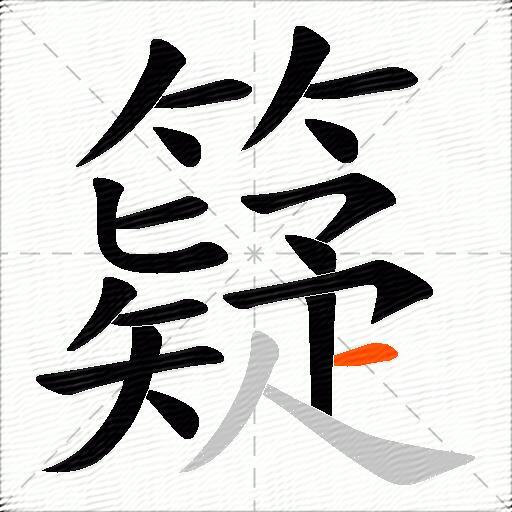 籎