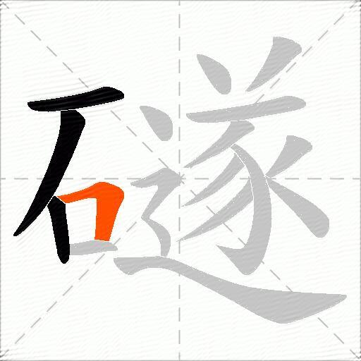 礈