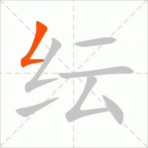 纭