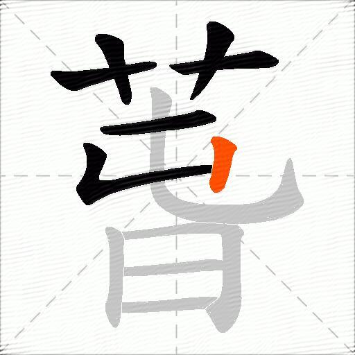 萅