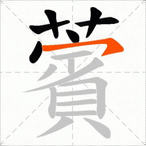薲