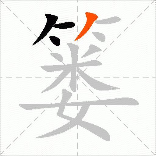 篓
