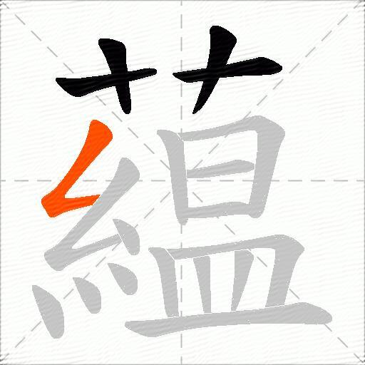 藴
