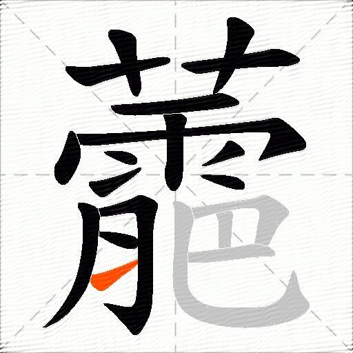 蘎