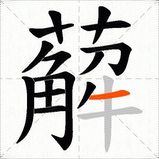 薢