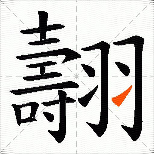 翿