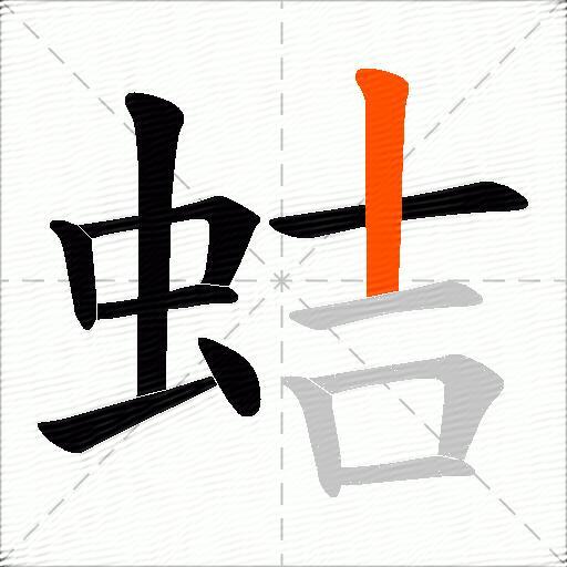 蛣