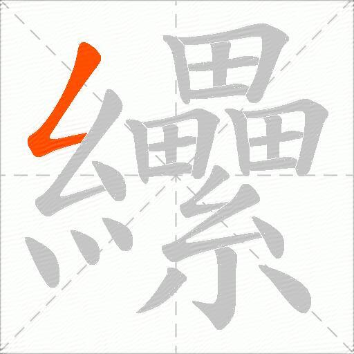 纝