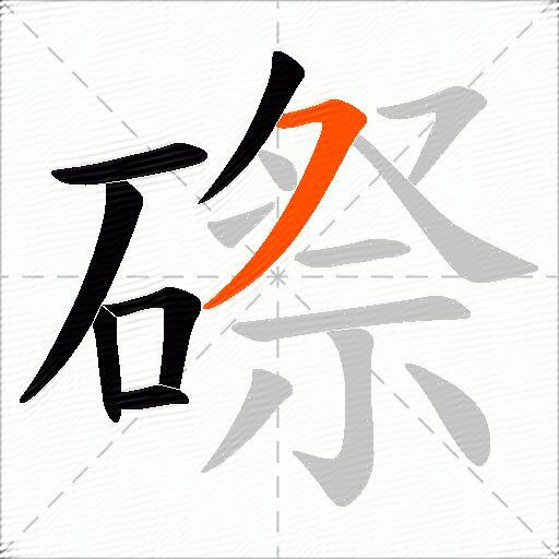 磜
