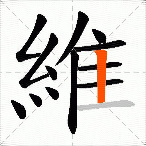 維