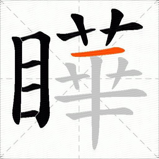 瞱