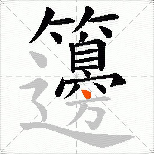 籩