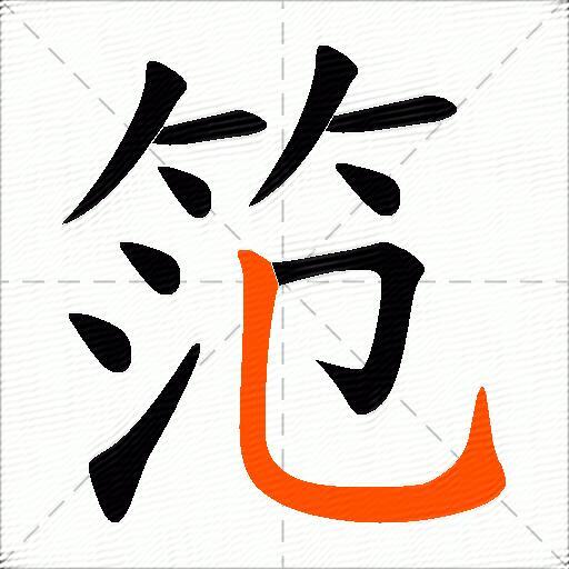 笵