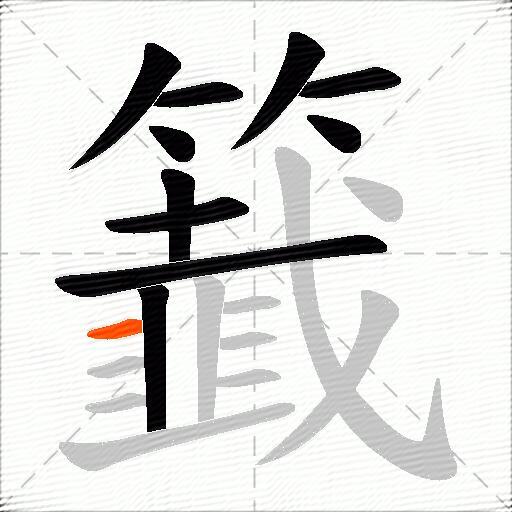 籖