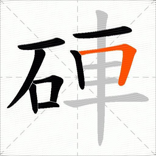 硨