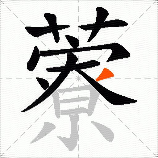 藔