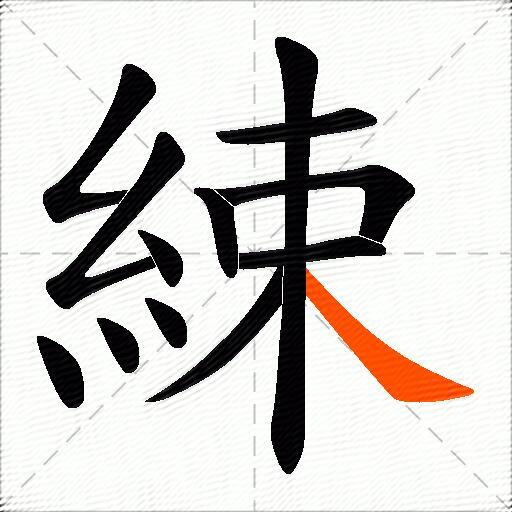 綀