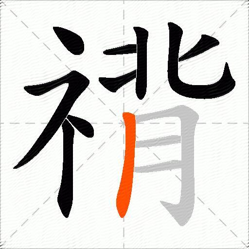 禙