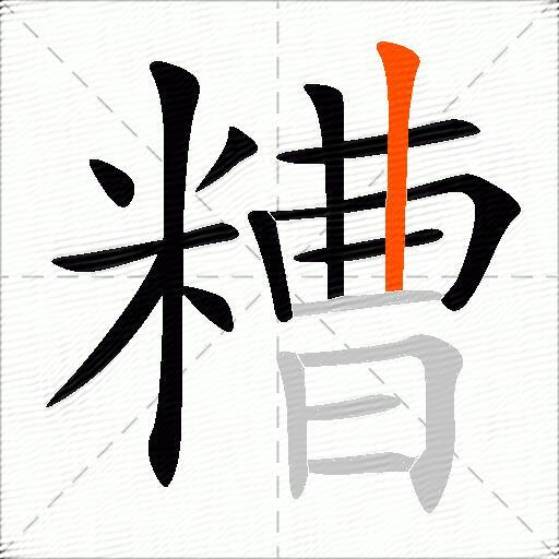 糟