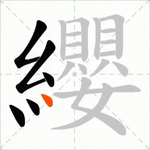 纓