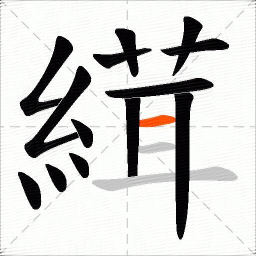 縙