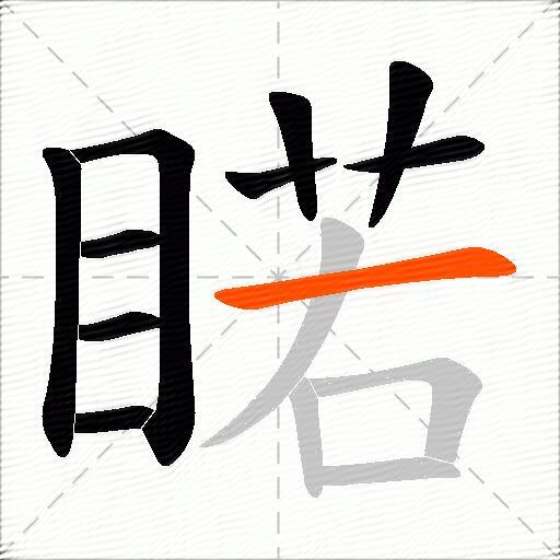 睰