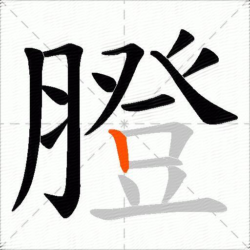 膯