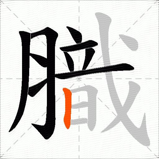 膱