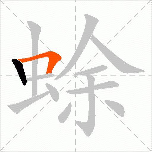 蜍