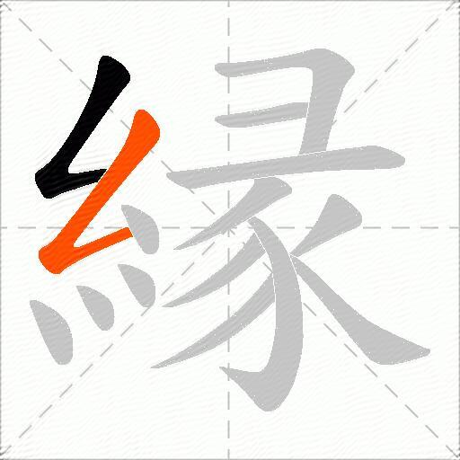 縁