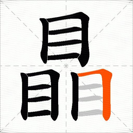 瞐