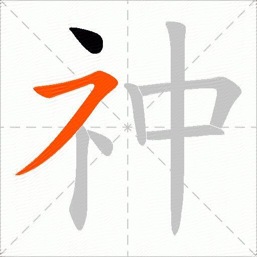 祌