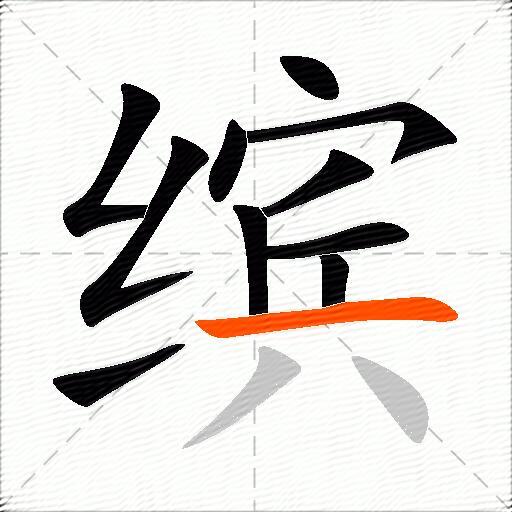 缤