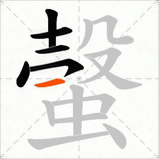 螜