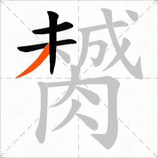 膥