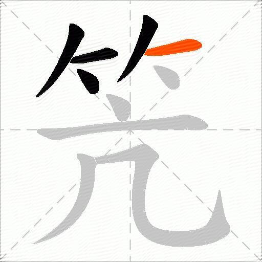笐