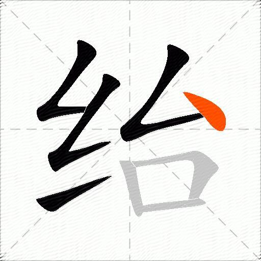 绐