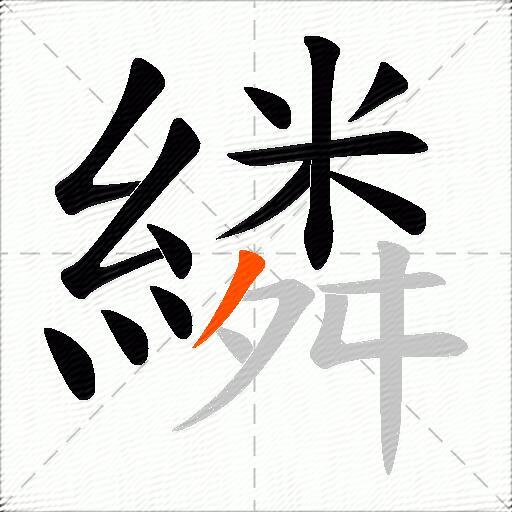 繗