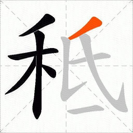 秪