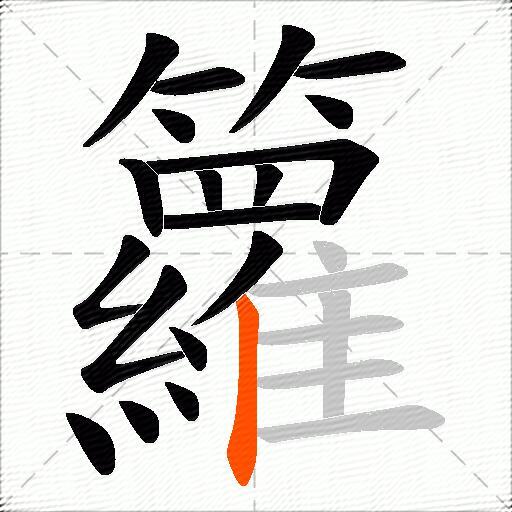 籮